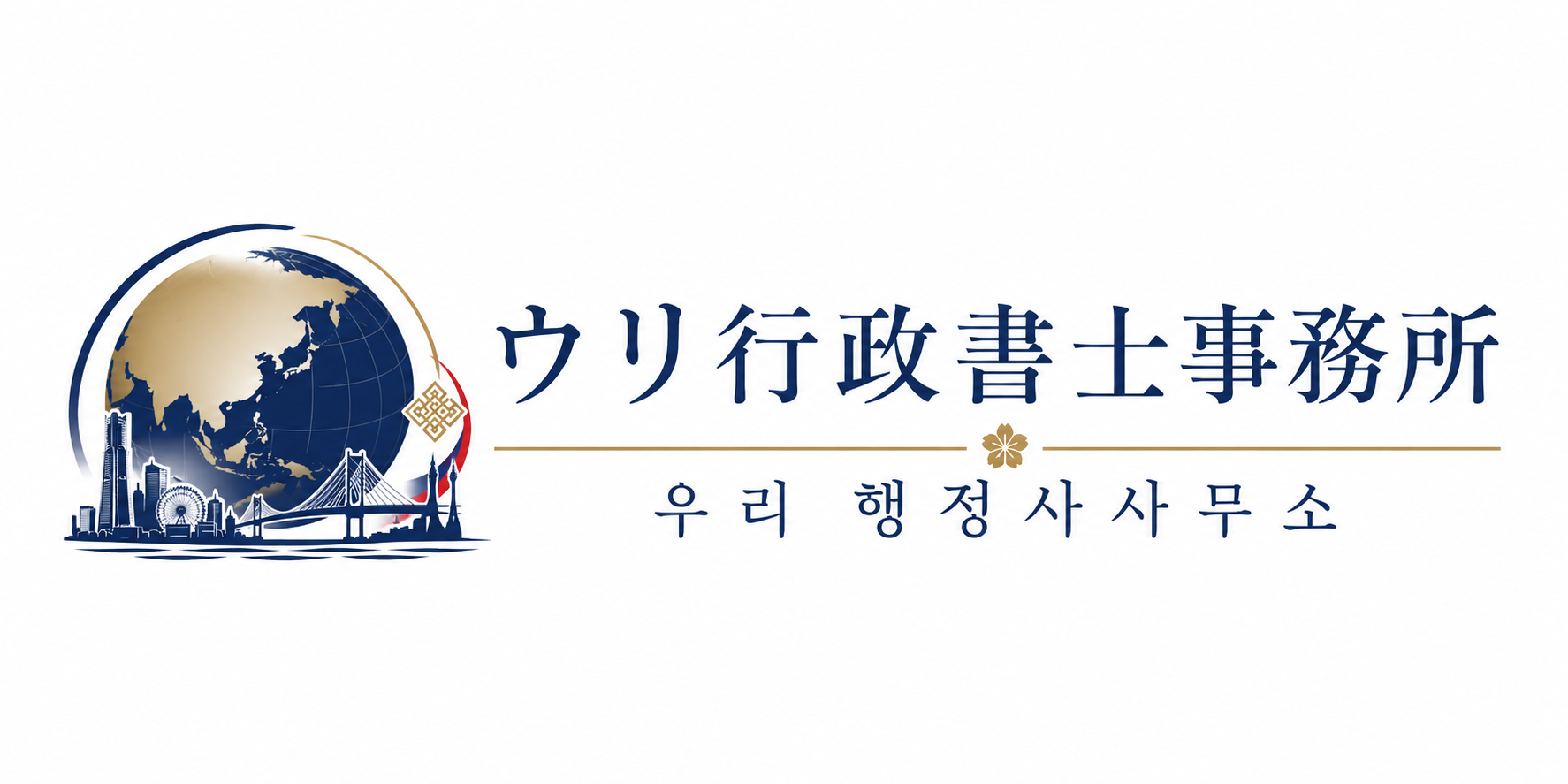 ウリ行政書士事務所